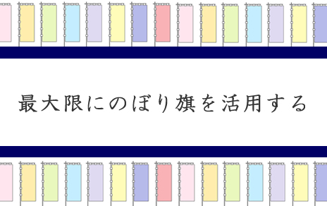 のぼり旗を最大限に活用する