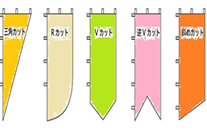 のぼりの形状のバリエーション